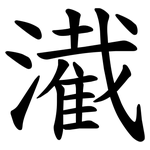 㵶