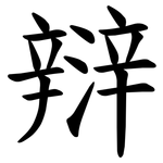 㵷