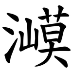 㵹