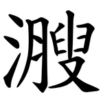 㵻