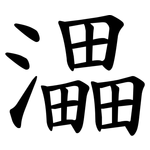㵽