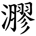 㶀