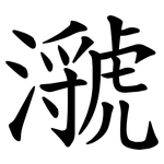 㶁