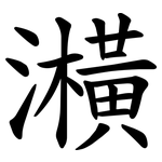 㶇