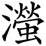 㶈