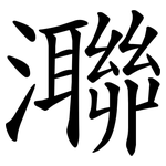 㶌