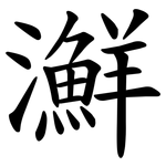㶍