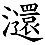 㶎