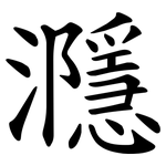 㶏
