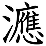 㶐