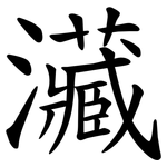 㶓