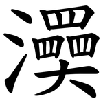 㶔