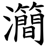 㶕