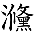 㶖