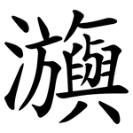 㶛
