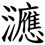 㶝