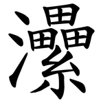 㶟