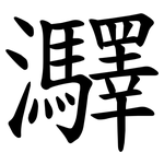 㶠