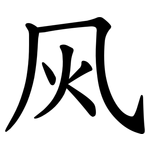 㶡
