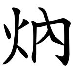 㶧