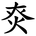 㶫
