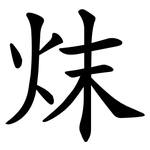 㶬