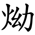 㶭