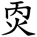 㶮
