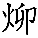 㶯