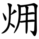 㶲