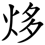 㶴