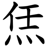 㶵