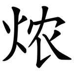㶶