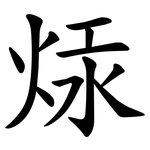 㶹