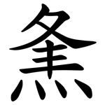 㶻