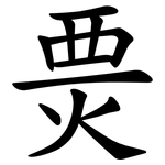 㶾