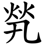 㷀