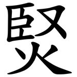 㷂