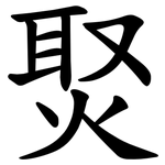 㷅