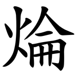 㷍