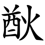 㷕