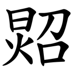 㷖