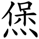 㷛