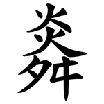 㷠