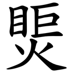 㷡