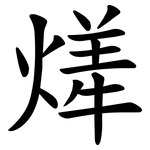 㷣