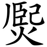 㷩