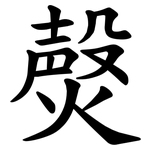 㷫