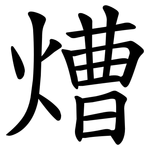 㷮