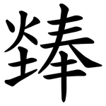 㷯